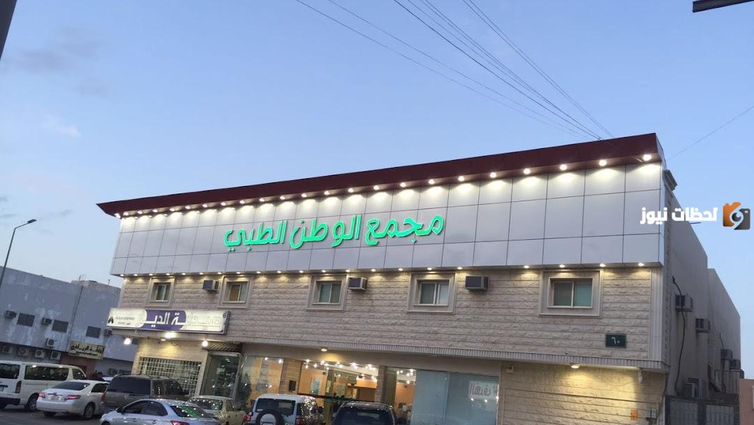 رقم خدمه عملاء فروع مستوصف الوطن الطبي الموحد واتساب للاستعلام والتواصل وتقديم الشكاوي 24 ساعة