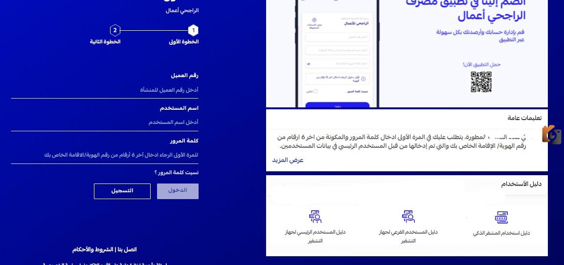خطوات التسجيل في الراجحي أعمال مباشرة في السعودية والشروط اللازمة