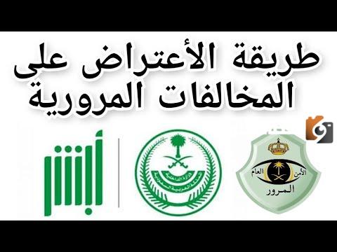 شروط تقديم الاعتراض على المخالفات المرورية وخطوات التقديم الإلكترونية من خلال منصة أبشر 1446