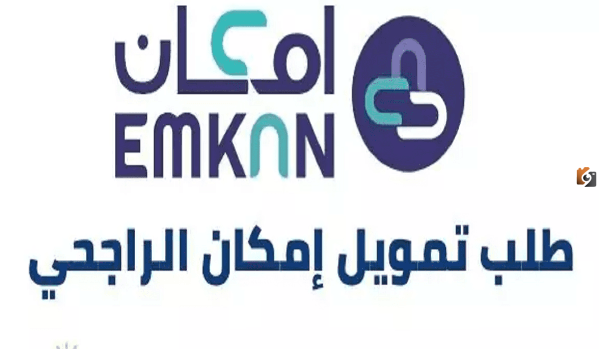 كيفية الحصول على تمويل إمكان www.emkanfinance.com والشروط اللازمة للحصول على التمويل