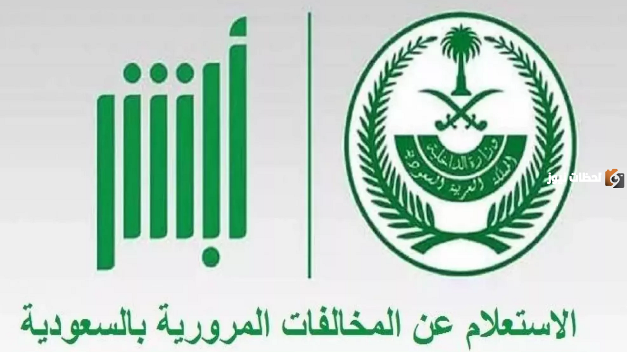 كيفية الاستعلام أون لاين عن المخالفات المرورية 1446 وخطوات تقديم طلب اعتراض
