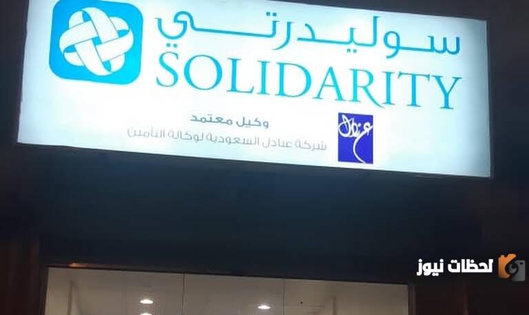 رقم شركة سوليدرتي الموحد المجاني