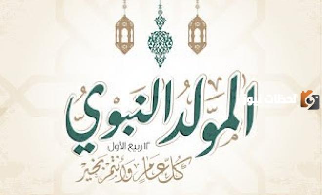 تعبير كتابي بمناسبة المولد الشريف