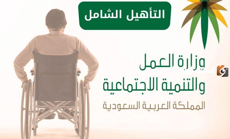 من هي الفئات المستفيدة من دعم التأهيل الشامل 1446 وما هي الفئات المستبعدة من الدعم