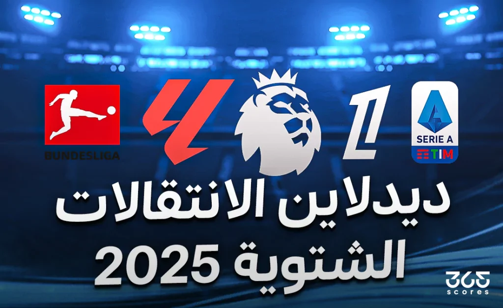 انتقالات الدوري الانجليزي 2025