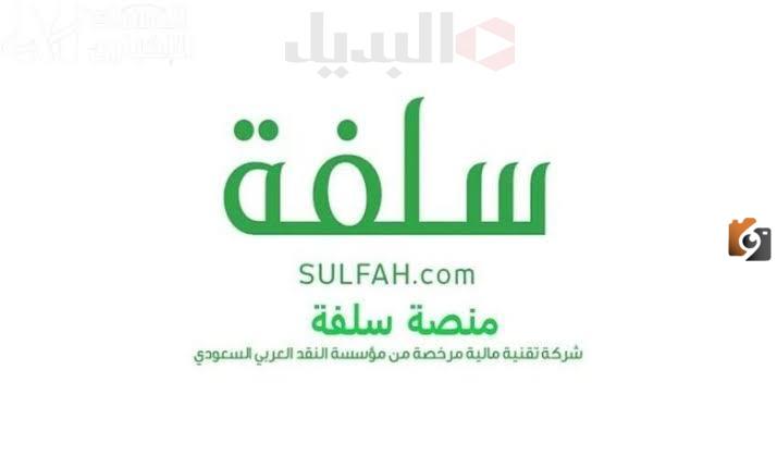 رقم خدمة عملاء سلفة للتمويل