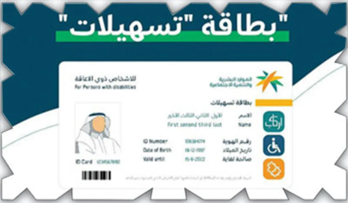 خطوات الحصول على بطاقة تسهيلات لذوي الإعاقة في السعودية ومميزات البطاقة