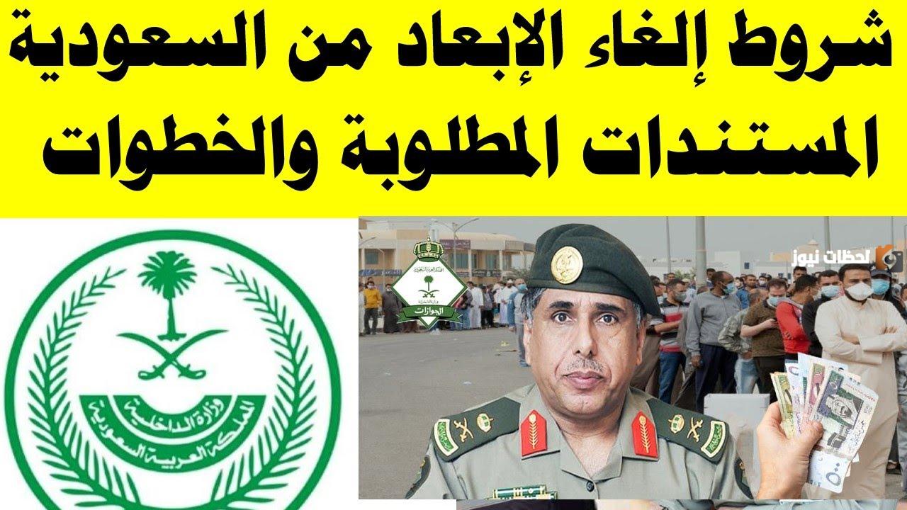 شروط إلغاء الإبعاد في السعودية وكيفية تقديم طلب إلغاء الإبعاد 1446