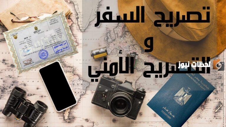 استخراج التصريح الأمني