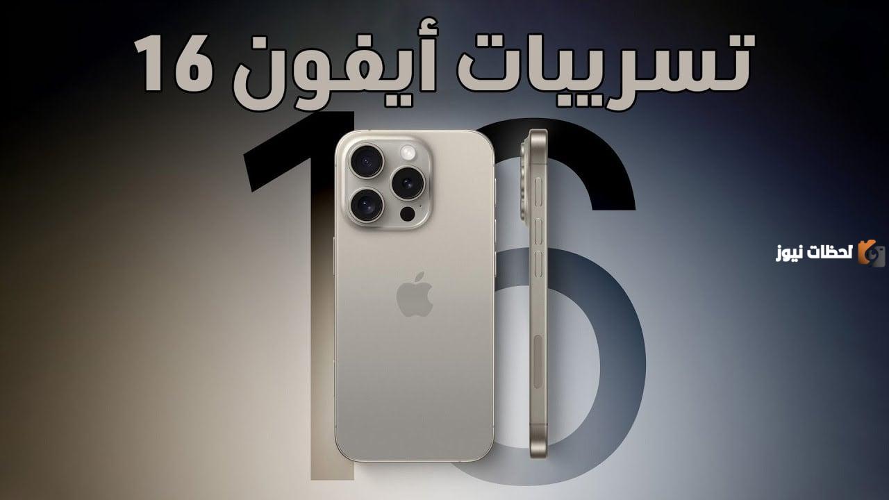 امبراطورية أبل تقتبس من أندرويد.. مواصفات هاتف آيفون iPhone 16 وحقيقة الميزة المستوحاة من أندرويد