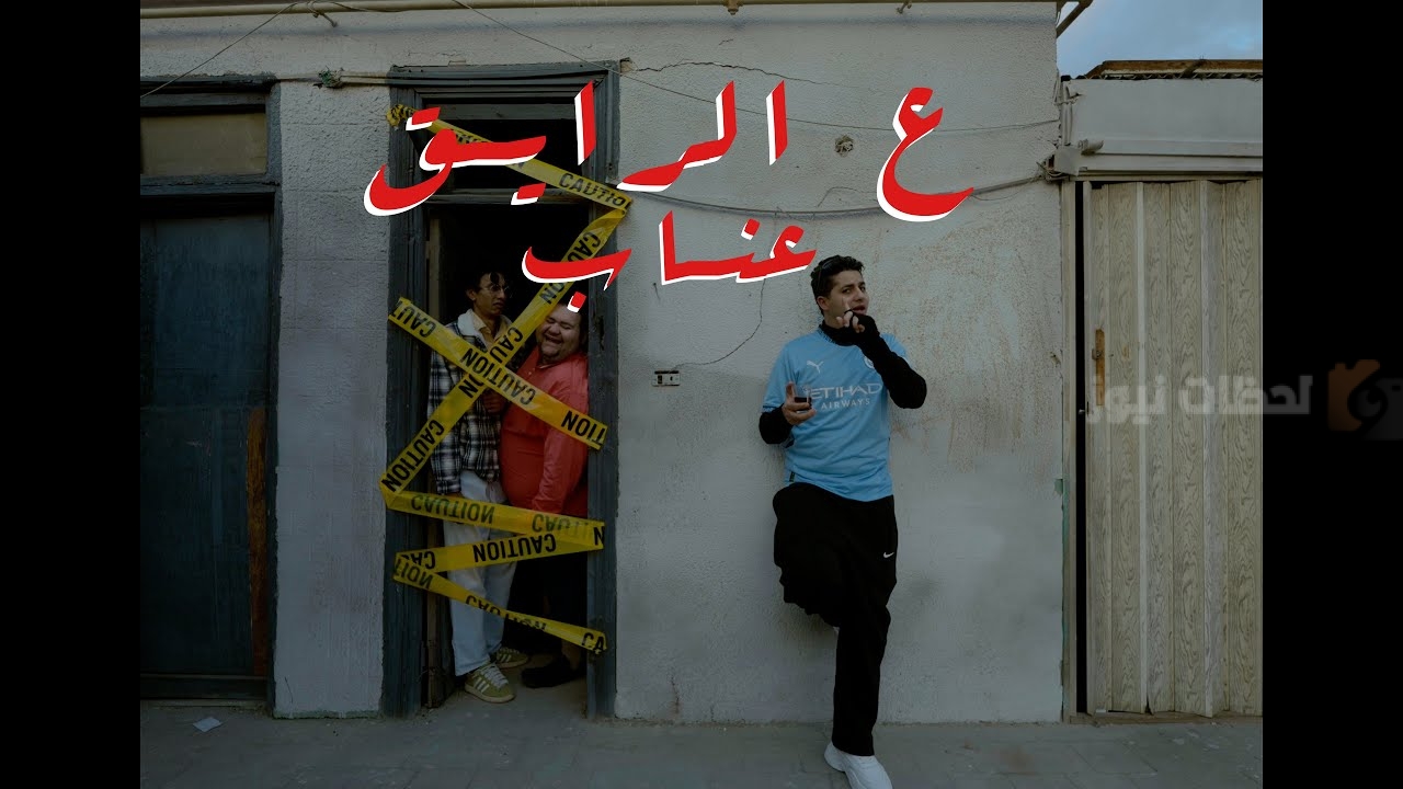 مصطفى عنبة أغنية ع الرايق