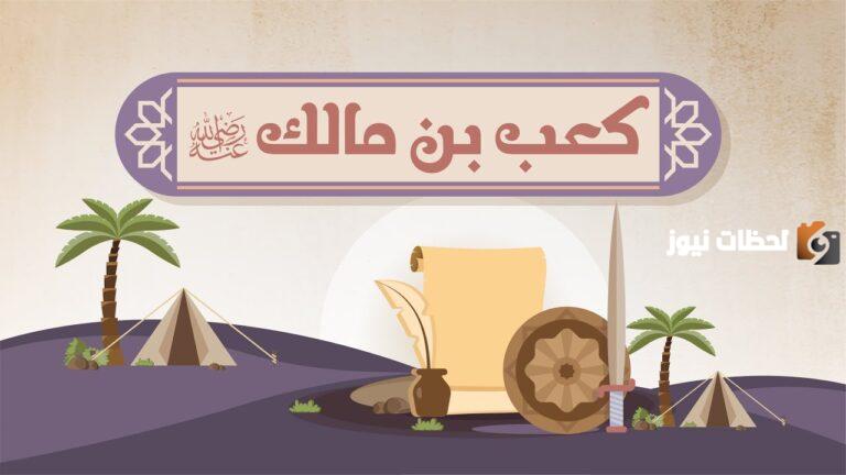 شعر كعب بن مالك