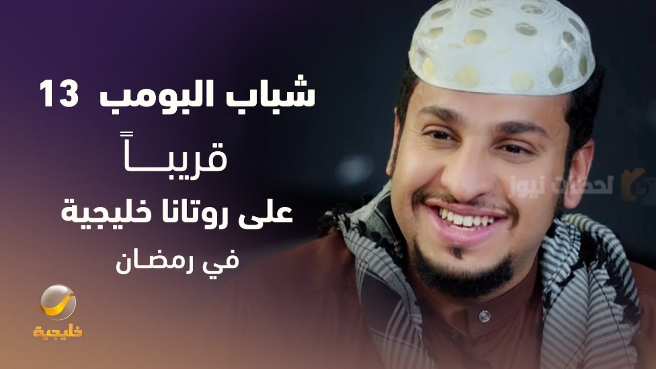 شباب البومب 13