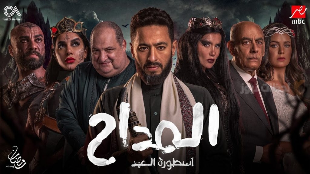 مسلسل المداح أسطورة العهد