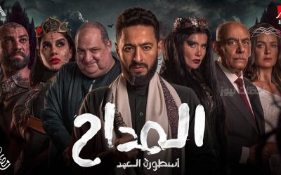 مسلسل المداح أسطورة العهد