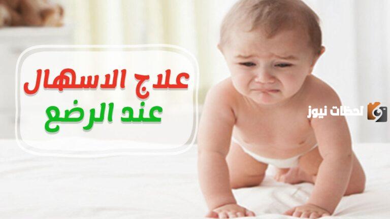 علاج الاسهال