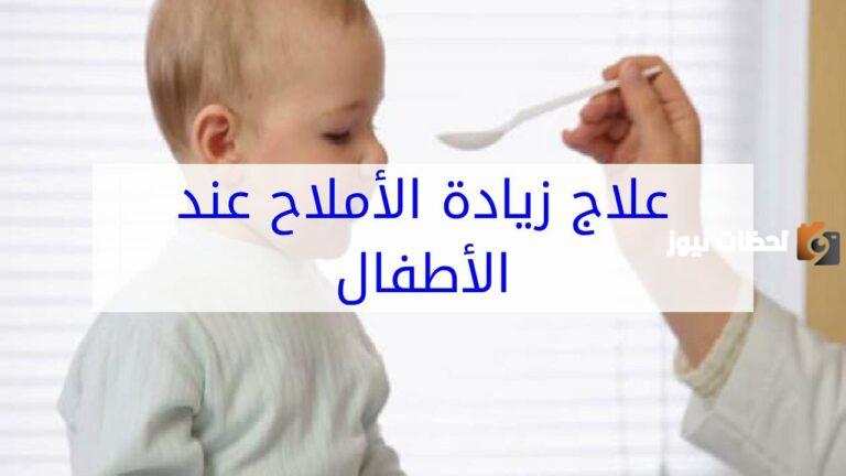 علاج الأملاح عند الأطفال بالأعشاب