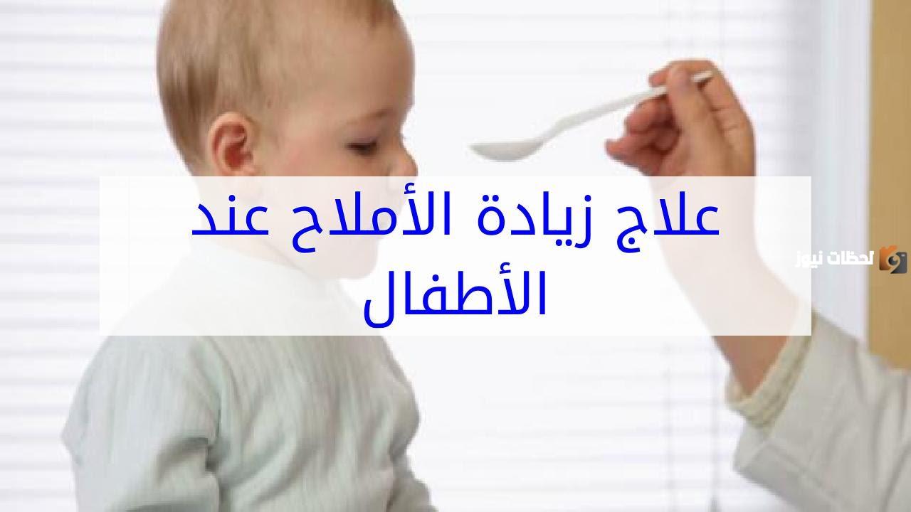 علاج الأملاح عند الأطفال بالأعشاب
