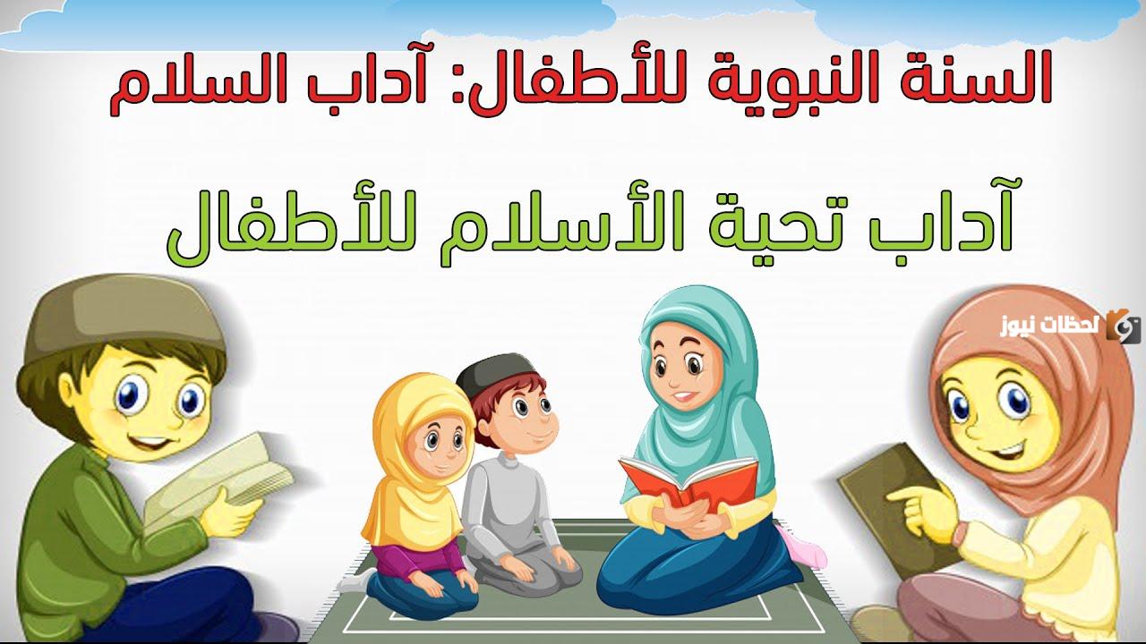 طرق تعليم آداب السلام للأطفال