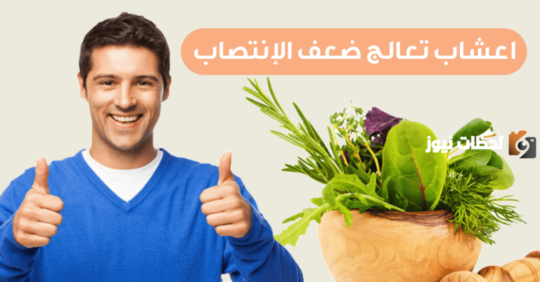 علاج انكماش الذكر بالاعشاب