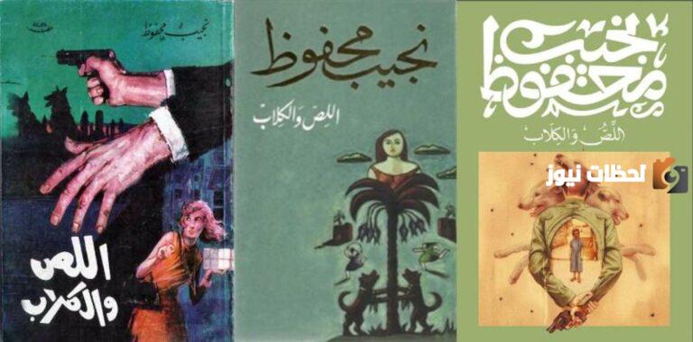 الشخصيات في رواية اللص والكلاب