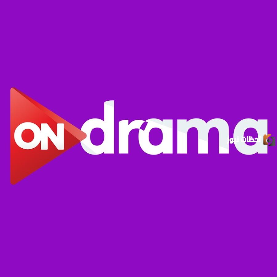 إليك تردد On drama علي النايل سات لمتابعة أهم مسلسلات رمضان 2025 وقائمة المسلسلات المعروضة على شاشتها