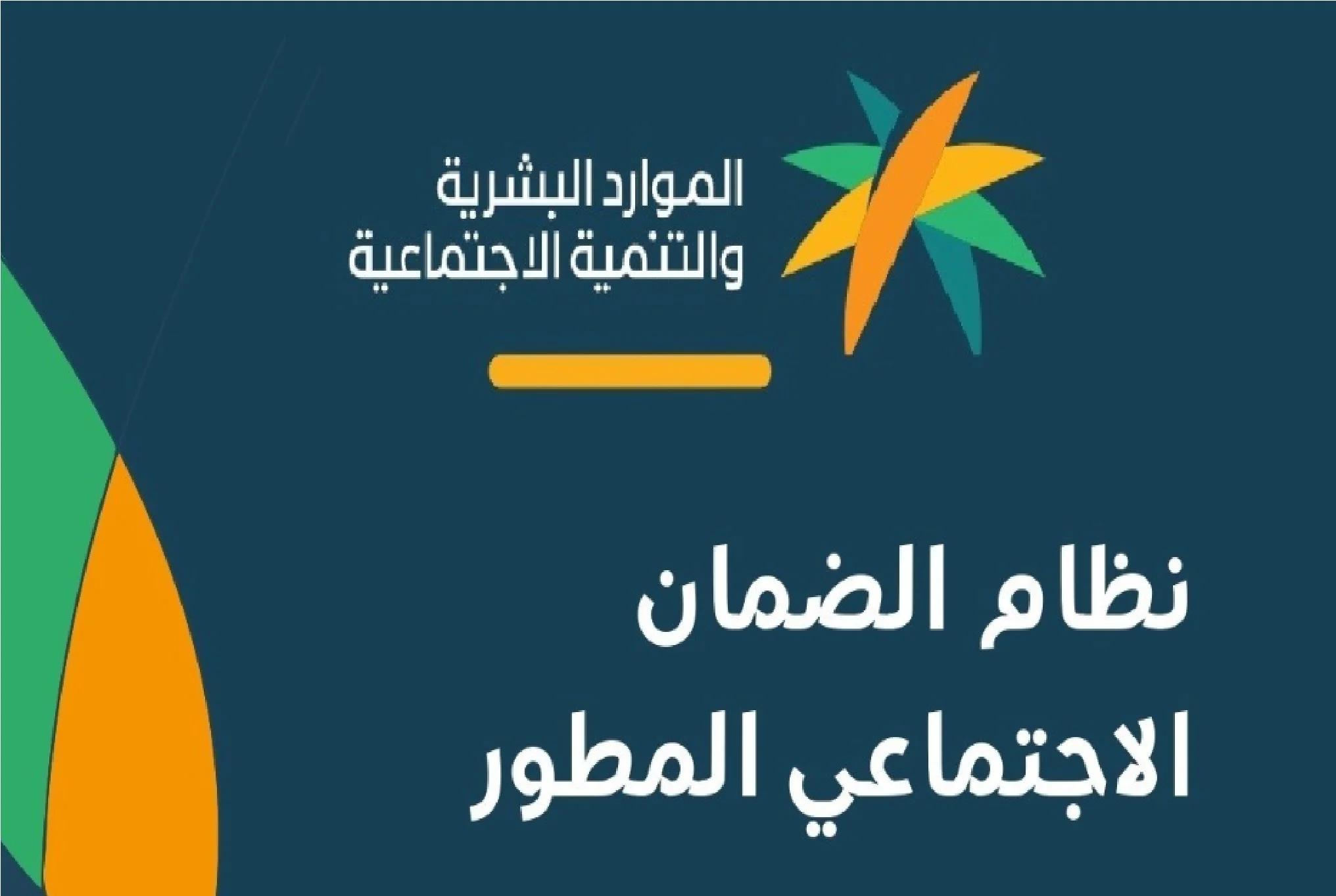 بأكثر من طريقة.. كيفية معرفة رقم الضمان الاجتماعي المطور 1446 في السعودية