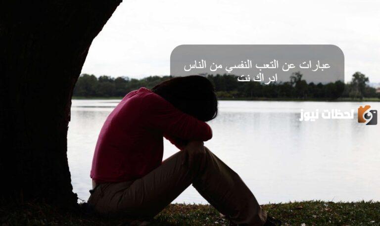 أبرز العبارات في التعبير عن التعب
