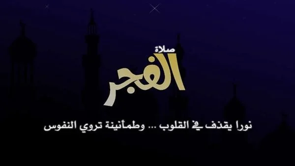 أجمل الأدعية بعد أذان الفجر في رمضان