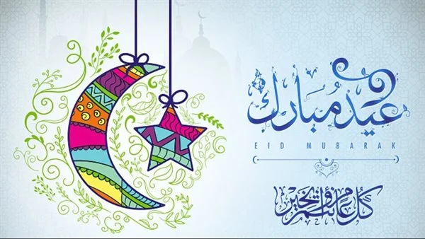 أجمل تصاميم عيد الفطر المبارك