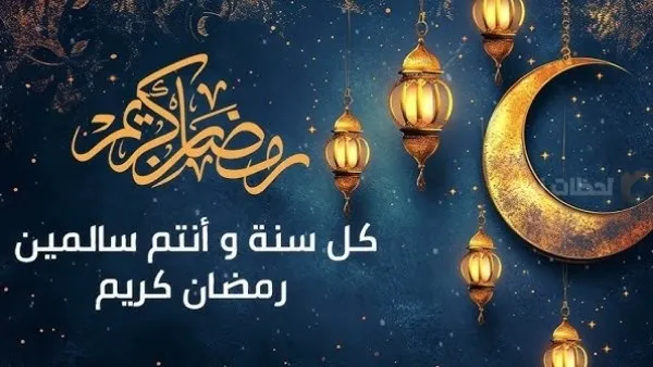 أجمل تهنئة رمضان بأسلوب أدبي راقٍ