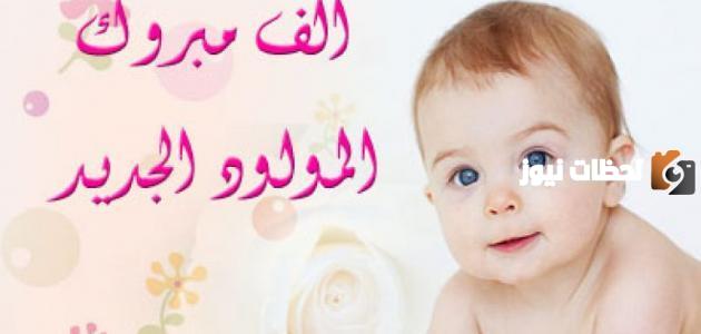 أجمل عبارات تهنئة بالمولود الجديد