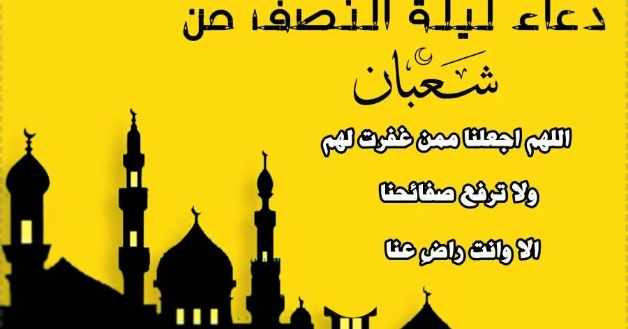 أجمل ما يدعو به المرء في ليلة النصف من شعبان