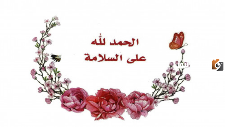 كلمات تهنئة في الخروج من المستشفى