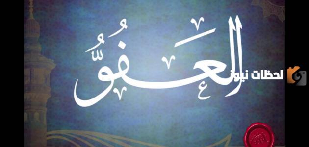 أحاديث عن العفو وأجمل ما قيل في التسامح