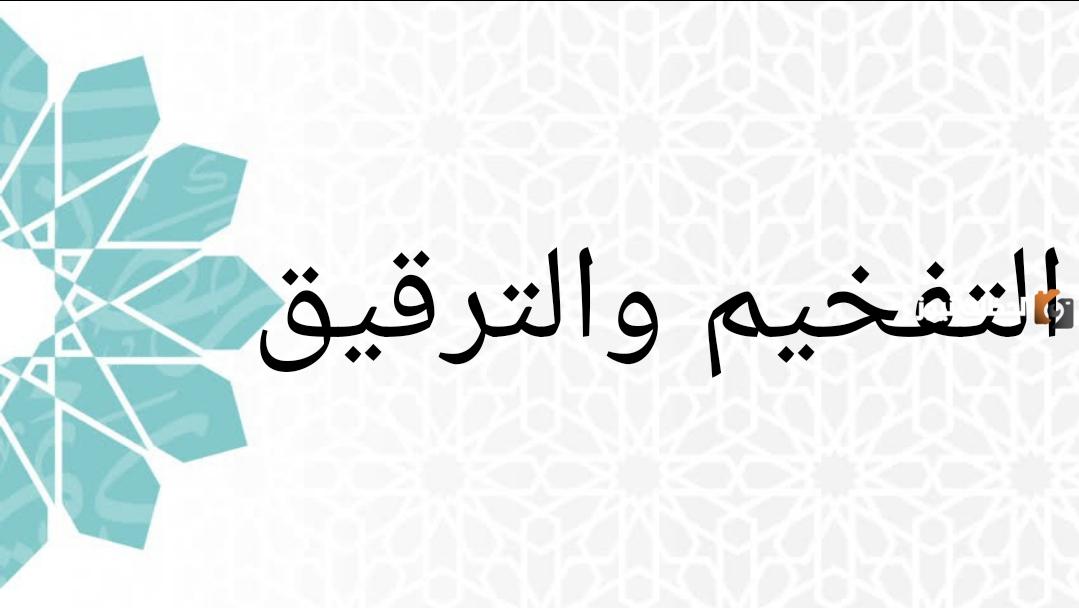 أحكام الراء في التفخيم والترقيق