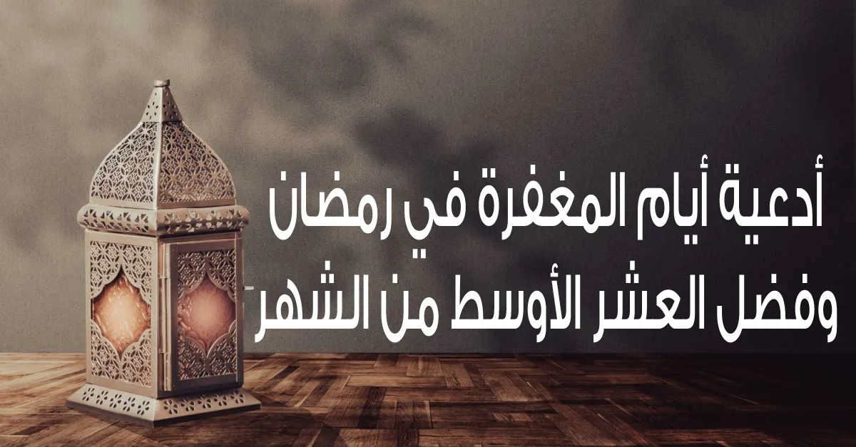 أدعية التوبة وطلب المغفرة في شهر رمضان المبارك
