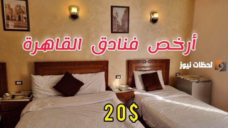 أرخص فنادق القاهرة