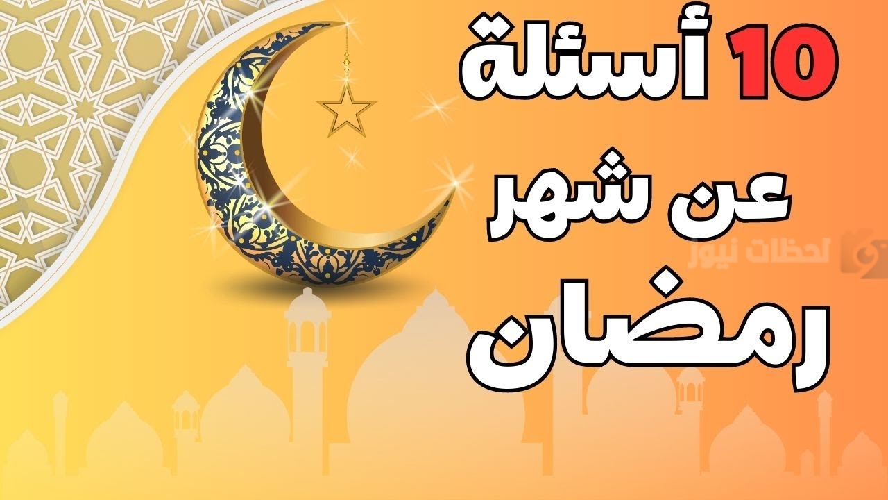أسئلة رمضانية