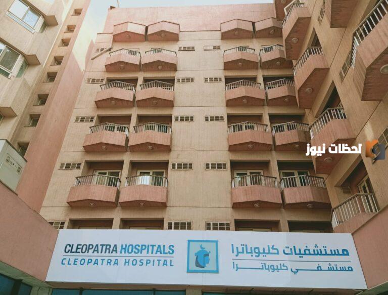 أسعار الكشف في مستشفى كليوباترا لجميع التخصصات