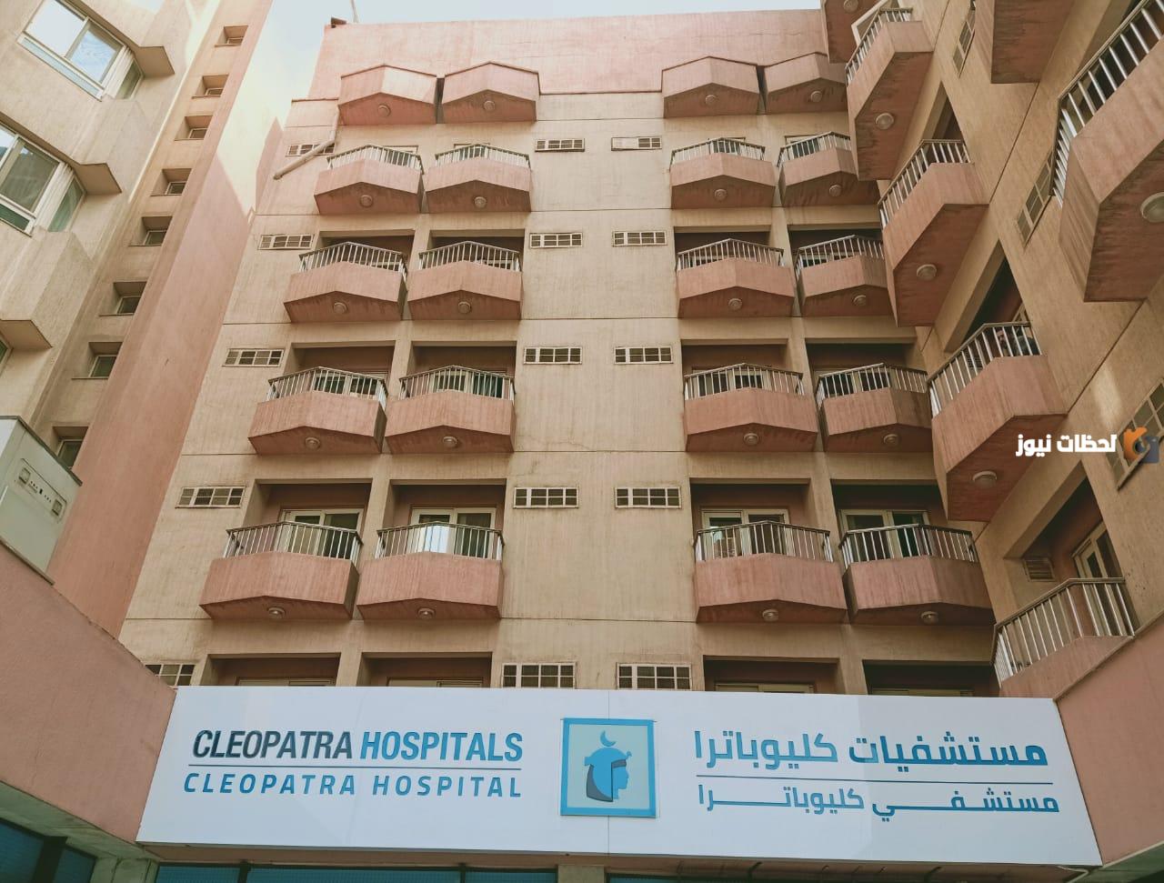 أسعار الكشف في مستشفى كليوباترا لجميع التخصصات