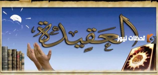 أصول العقيدة الاسلامية عددها خمسة صواب خطأ