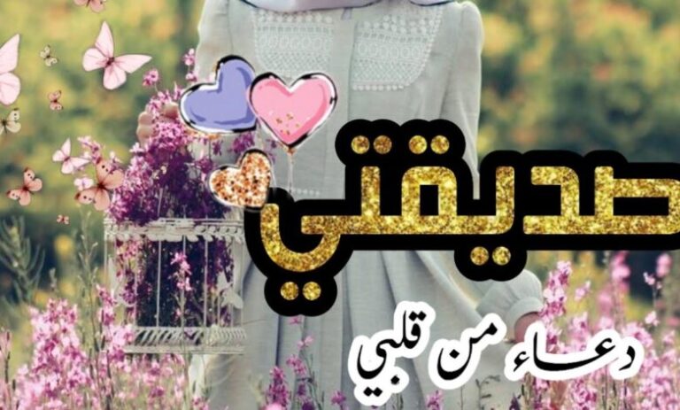 أفضل دعاء لصديقتي في شهر رمضان
