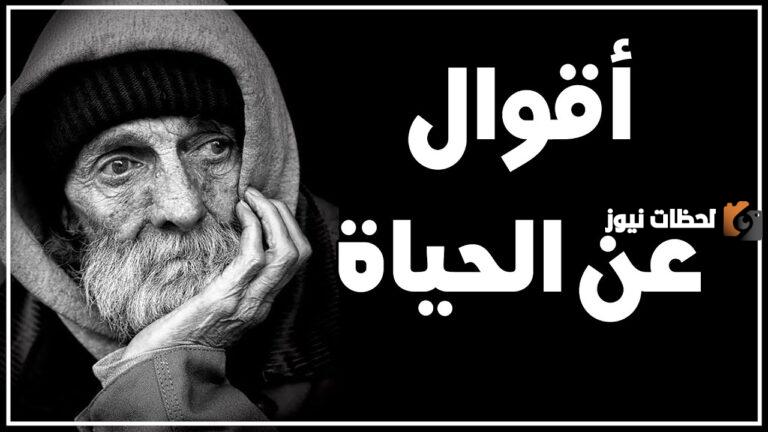 أفضل وأجمل الحكم و العبر في الحياة مفيدة جدا