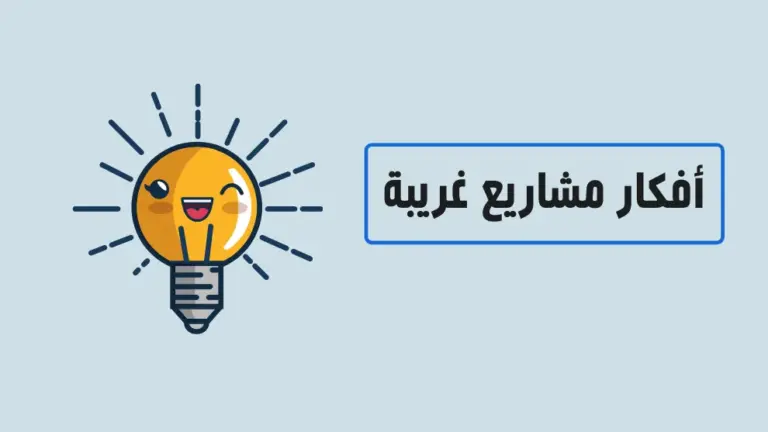 أفكار مشاريع غريبة وجديدة لكنها مربحة وجديدة ولا تحتاج إلى رأس مال كبير