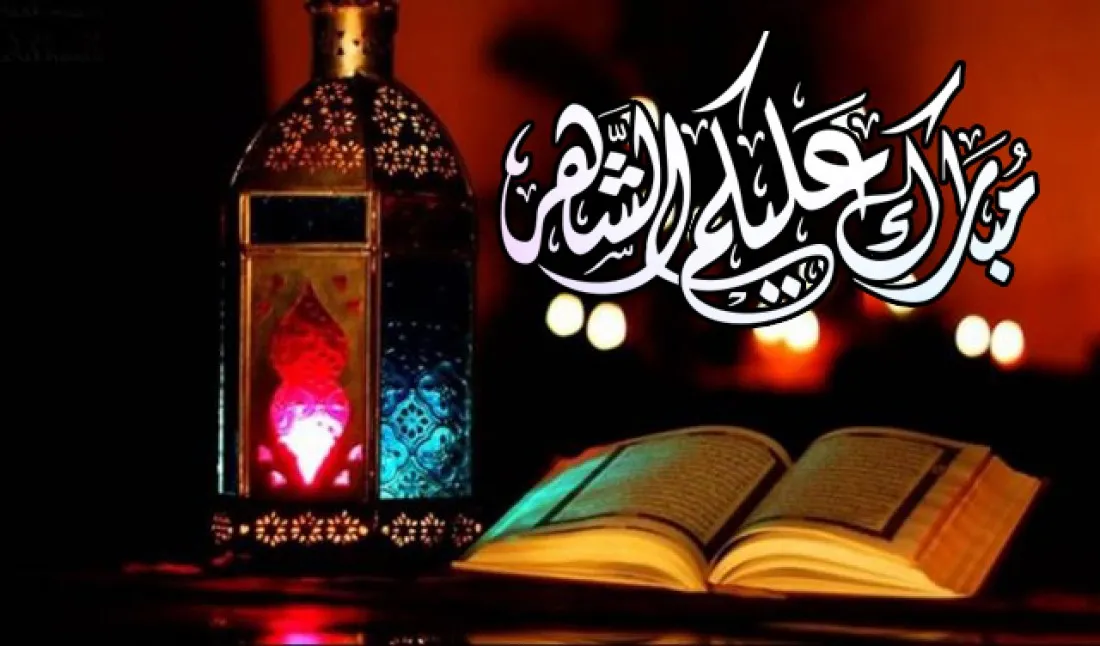 أقبل شهر الخيرات وهلَّ بالخير والطيبات