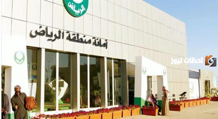 أمانة الرياض تصدر التحذيرات العأجلة لمالكي العقارات