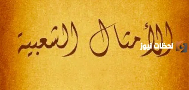 أمثال شعبية مضحكة