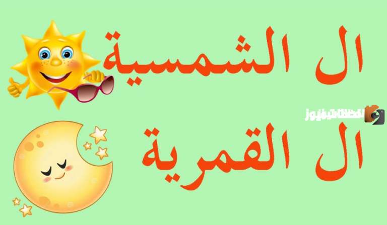 أمثلة على اللام الشمسية والقمرية