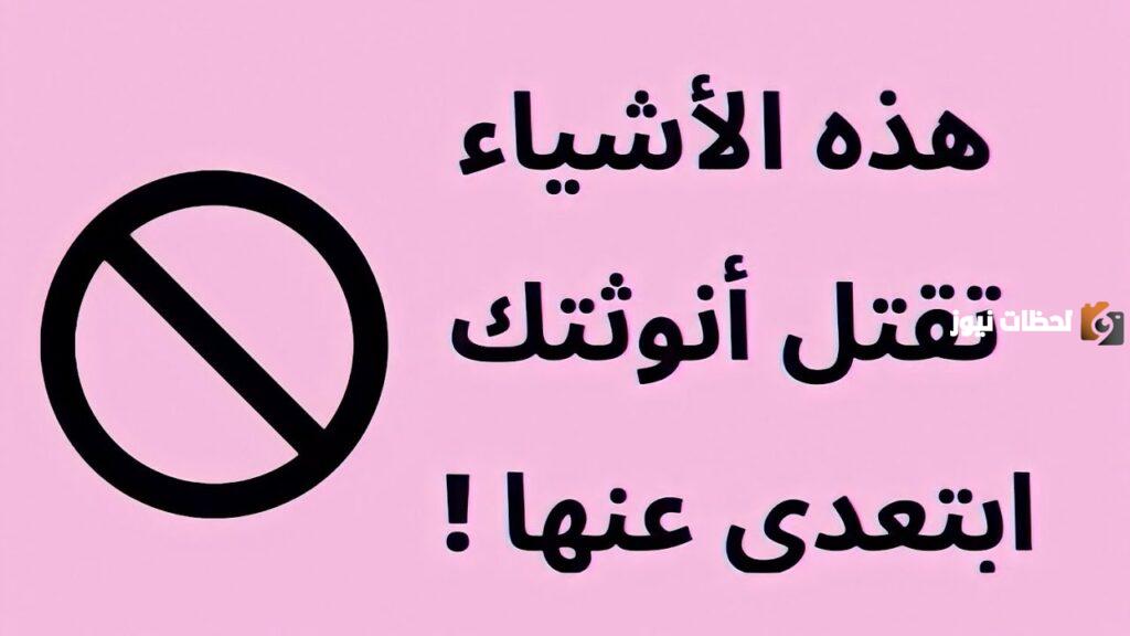 أهم الاشياء التي تهدد أنوثتك أمام زوجك pdf